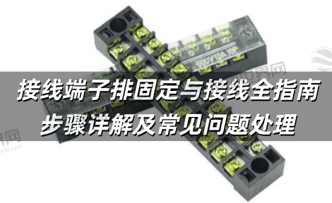 接线端子排固定与接线全指南 步骤详解及常见问题处理