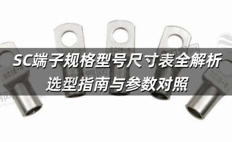 SC端子规格型号尺寸表全解析 选型指南与参数对照