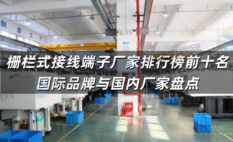 栅栏式接线端子厂家排行榜前十名 国际品牌与国内厂家盘点