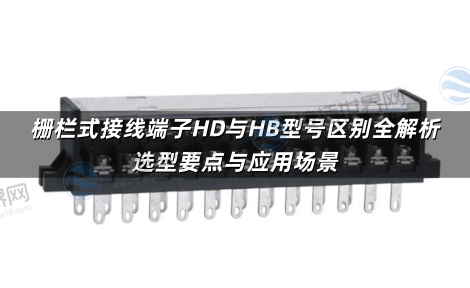 栅栏式接线端子HD与HB型号区别全解析 选型要点与应用场景