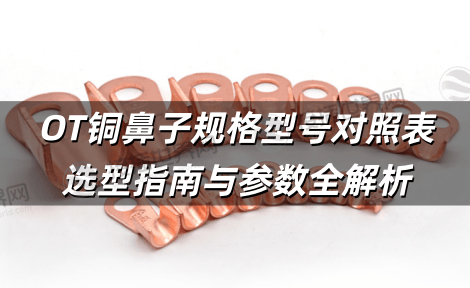 OT铜鼻子规格型号对照表 选型指南与参数全解析