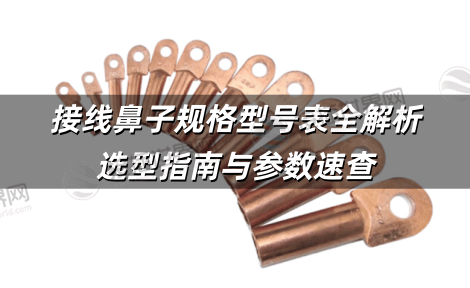 接线鼻子规格型号表全解析 选型指南与参数速查