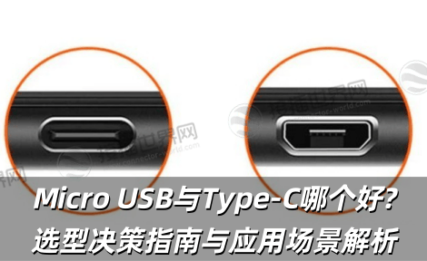 Micro USB与Type-C哪个好?选型决策指南与应用场景解析