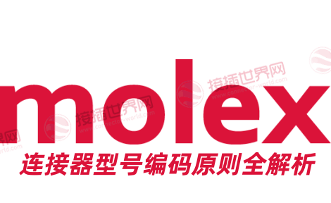 Molex连接器型号编码原则全解析：选型与采购必备指南