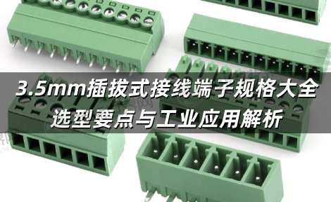 3.5mm插拔式接线端子规格大全：选型要点与工业应用解析