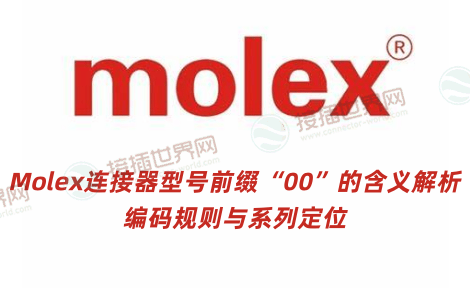 Molex连接器型号前缀“00”的含义解析：编码规则与系列定位