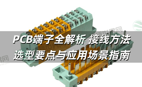 PCB端子全解析 接线方法、选型要点与应用场景指南