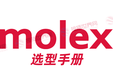 Molex连接器选型手册：工业与消费电子应用全指南