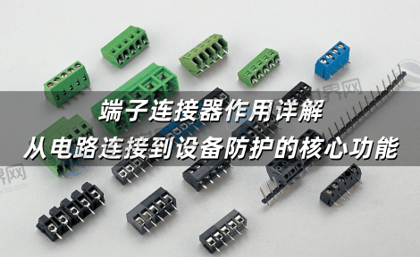 端子连接器作用详解 从电路连接到设备防护的核心功能