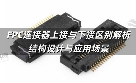FPC连接器上接与下接区别解析 结构设计与应用场景