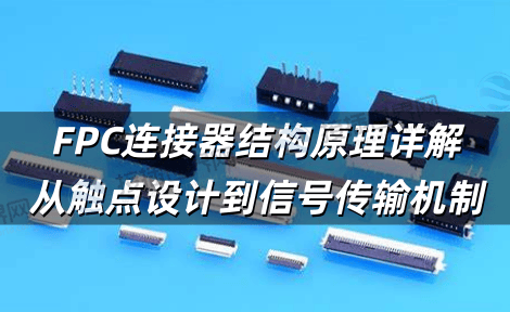 FPC连接器结构原理详解 从触点设计到信号传输机制