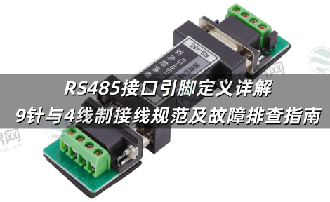 RS485接口引脚定义详解 9针与4线制接线规范及故障排查指南