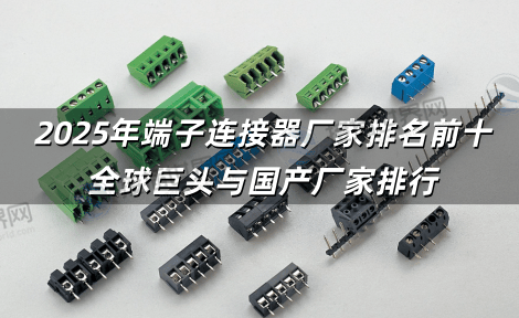 2025年端子连接器厂家排名前十 全球巨头与国产厂家排行