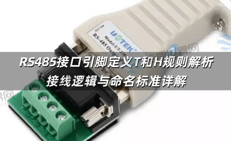 RS485接口引脚定义T和H规则解析 接线逻辑与命名标准详解