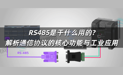 RS485是干什么用的?解析通信协议的核心功能与工业应用