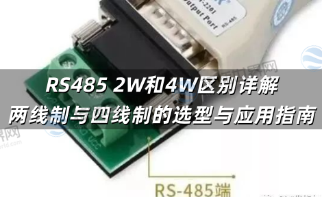 RS485 2W和4W区别详解 两线制与四线制的选型与应用指南