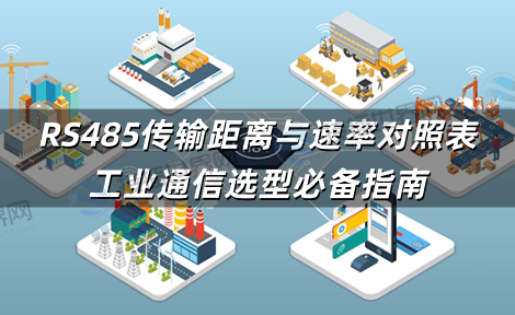 RS485传输距离与速率对照表：工业通信选型必备指南
