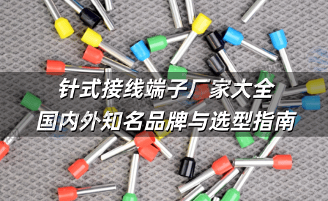 针式接线端子厂家大全：国内外知名品牌与选型指南