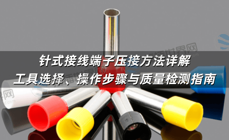 针式接线端子压接方法详解：工具选择、操作步骤与质量检测指南