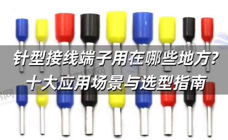 针型接线端子用在哪些地方?十大应用场景与选型指南