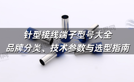 针型接线端子型号大全：品牌分类、技术参数与选型指南