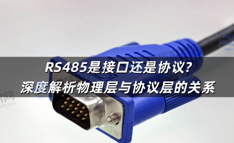 RS485接口是什么？一文看懂RS485接口