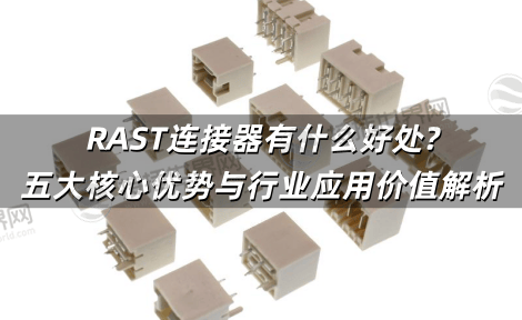 RAST连接器有什么好处?五大核心优势与行业应用价值解析