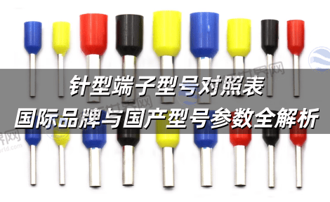 针型端子型号对照表：国际品牌与国产型号参数全解析