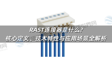 RAST连接器是什么?核心定义、技术特性与应用场景全解析