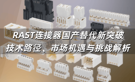 RAST连接器国产替代新突破：技术路径、市场机遇与挑战解析