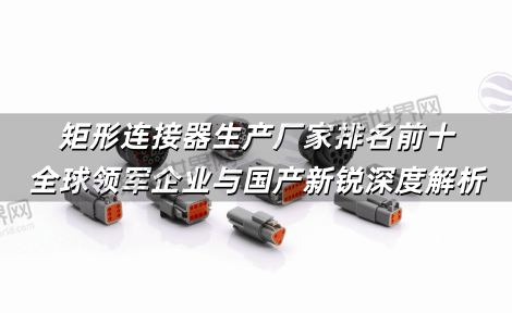 矩形连接器生产厂家排名前十：全球领军企业与国产新锐深度解析