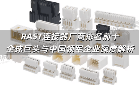 RAST连接器厂商排名前十：全球巨头与中国领军企业深度解析