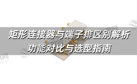 矩形连接器与端子排区别解析：功能对比与选型指南