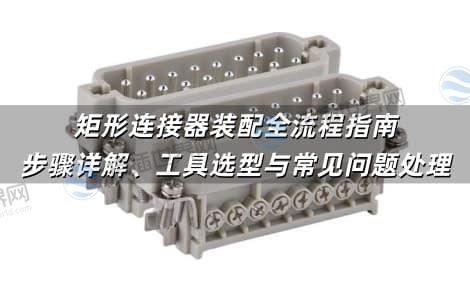 矩形连接器装配全流程指南：步骤详解、工具选型与常见问题处理