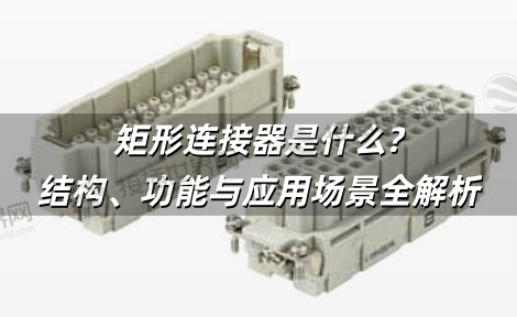 矩形连接器是什么?结构、功能与应用场景全解析