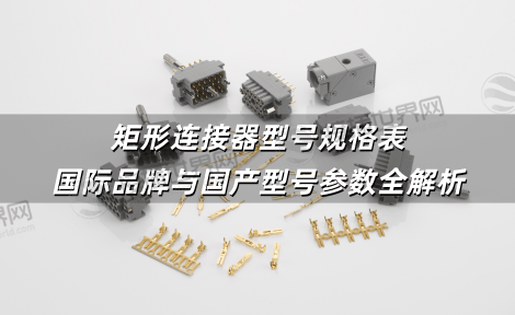 矩形连接器型号规格表：国际品牌与国产型号参数全解析