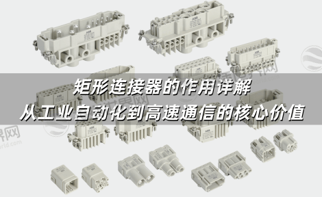 矩形连接器的作用详解：从工业自动化到高速通信的核心价值