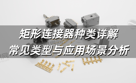 矩形连接器种类详解：常见类型与应用场景分析
