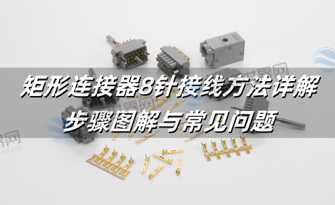 矩形连接器8针接线方法详解：步骤图解与常见问题