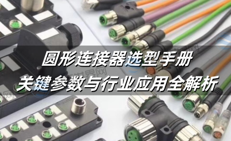 圆形连接器选型手册：关键参数与行业应用全解析