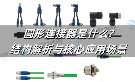 圆形连接器是什么?结构解析与核心应用场景