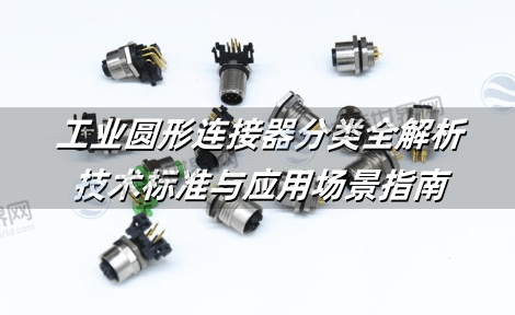 工业圆形连接器分类全解析：技术标准与应用场景指南