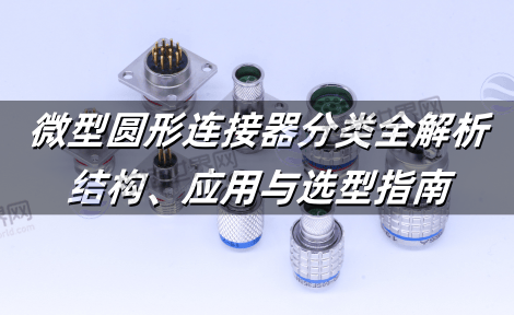 微型圆形连接器分类全解析：结构、应用与选型指南