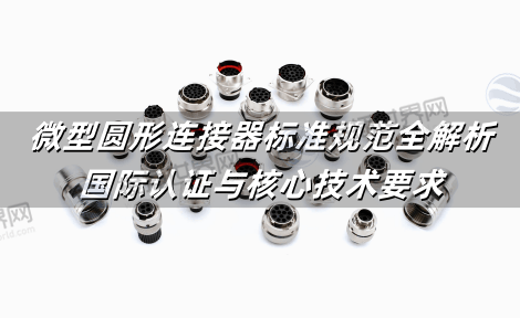 微型圆形连接器标准规范全解析：国际认证与核心技术要求
