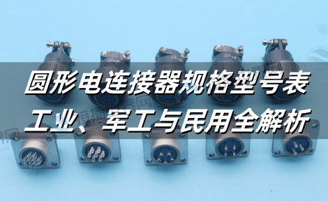 圆形电连接器规格型号表：工业、军工与民用全解析