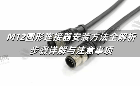 M12圆形连接器安装方法全解析：步骤详解与注意事项
