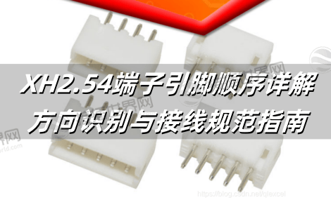 XH2.54端子引脚顺序详解：方向识别与接线规范指南