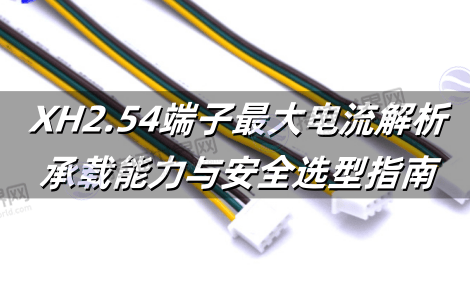 XH2.54端子最大电流解析：承载能力与安全选型指南