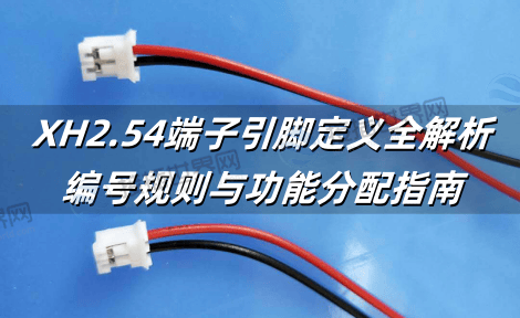 XH2.54端子引脚定义全解析：编号规则与功能分配指南