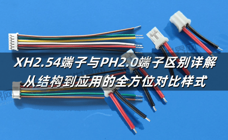 XH2.54端子与PH2.0端子区别详解：从结构到应用的全方位对比